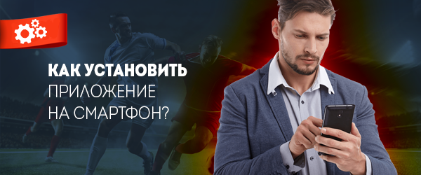 Как установить приложение на смартфон?